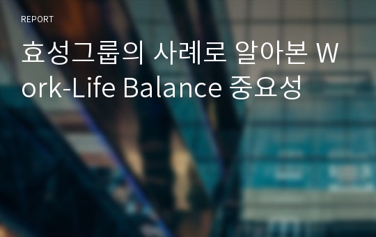 효성그룹의 사례로 알아본 Work-Life Balance 중요성