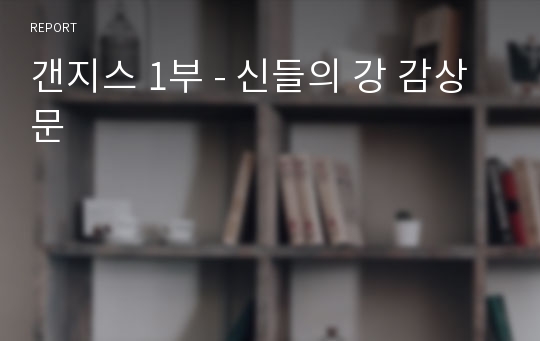 갠지스 1부 - 신들의 강 감상문