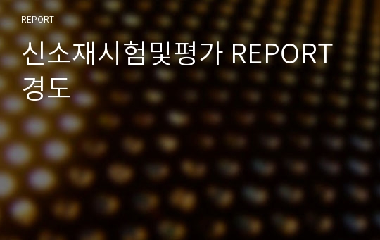 신소재시험및평가 REPORT 경도