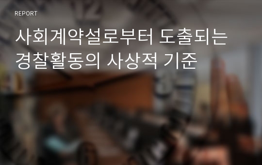 사회계약설로부터 도출되는 경찰활동의 사상적 기준