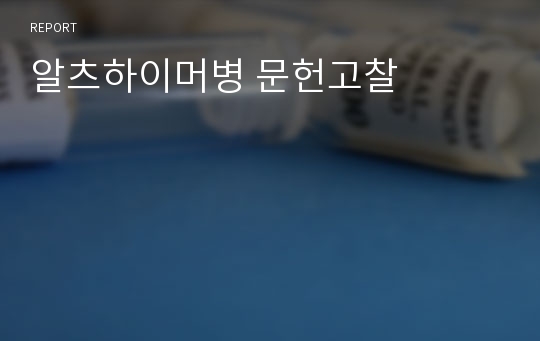 알츠하이머병 문헌고찰