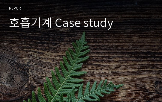 호흡기계 Case study