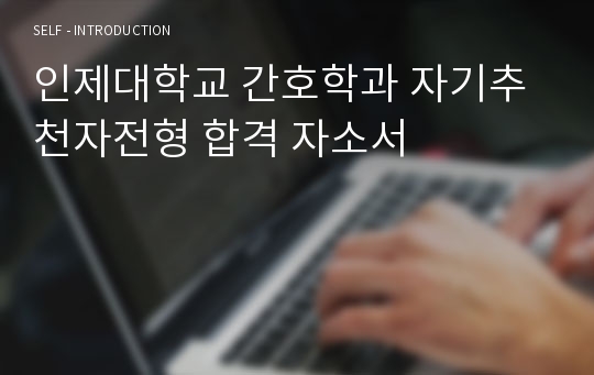 인제대학교 간호학과 자기추천자전형 합격 자소서