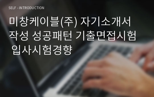 미창케이블(주) 자기소개서 작성 성공패턴 기출면접시험  입사시험경향