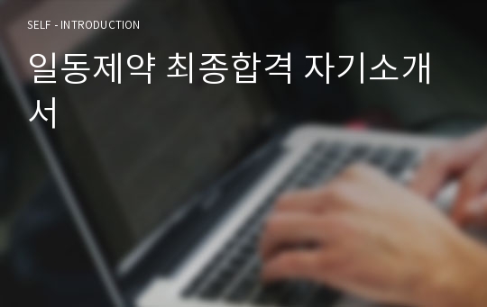 일동제약 최종합격 자기소개서