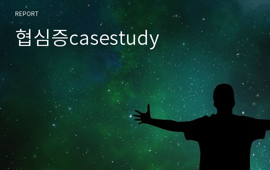 협심증casestudy