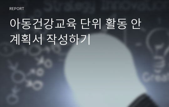 아동건강교육 단위 활동 안 계획서 작성하기