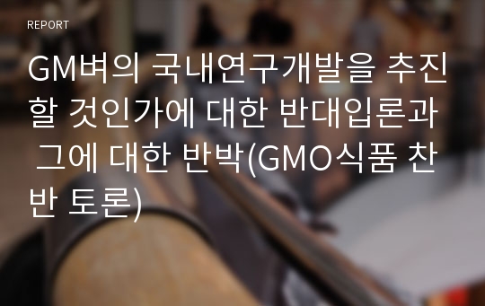 GM벼의 국내연구개발을 추진할 것인가에 대한 반대입론과 그에 대한 반박(GMO식품 찬반 토론)