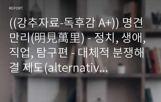 ((강추자료-독후감 A+)) 명견만리(明見萬里) - 정치, 생애, 직업, 탐구편 - 대체적 분쟁해결 제도(alternative dispute resolution, ADR), 서드에이지, 제3섹터, 셀프부양 시대