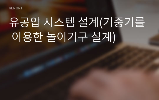 유공압 시스템 설계(기중기를 이용한 놀이기구 설계)