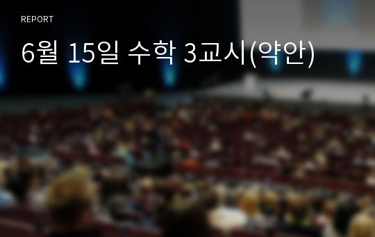 6월 15일 수학 3교시(약안)