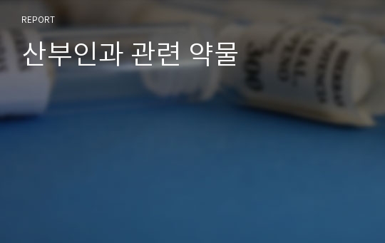 산부인과 관련 약물