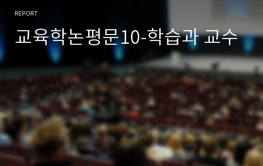 교육학논평문10-학습과 교수