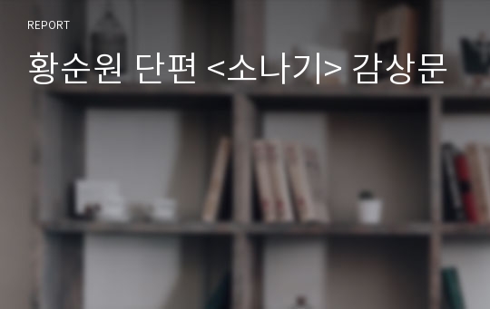 황순원 단편 &lt;소나기&gt; 감상문