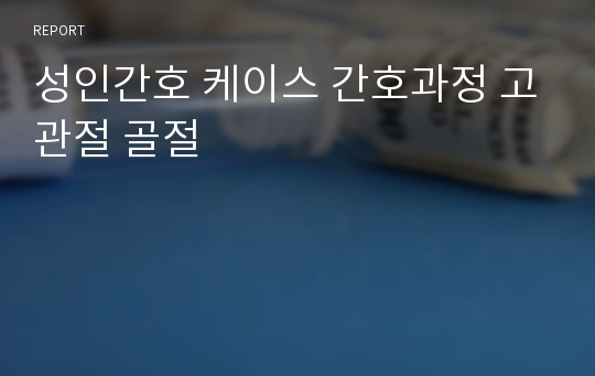 성인간호 케이스 간호과정 고관절 골절