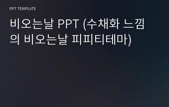 비오는날 PPT (수채화 느낌의 비오는날 피피티테마)