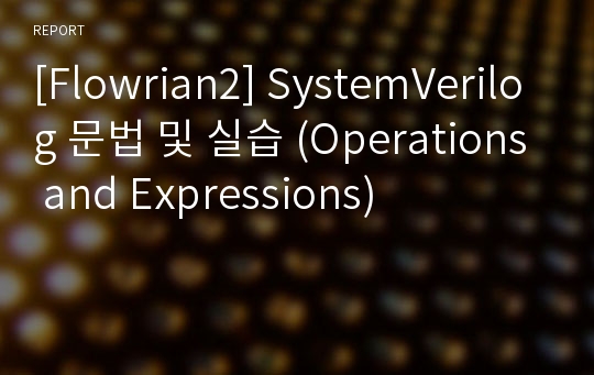 [Flowrian2] SystemVerilog 문법 및 실습 (Operations and Expressions)