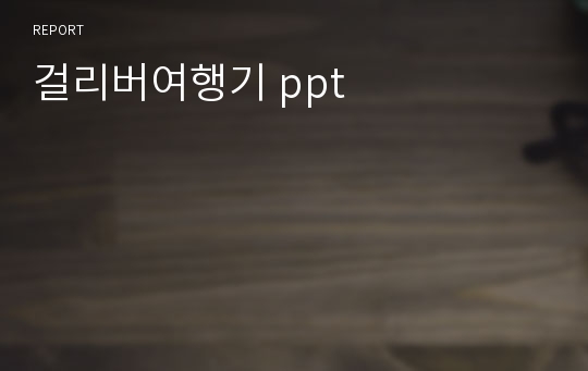 걸리버여행기 ppt