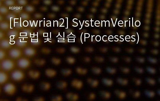 [Flowrian2] SystemVerilog 문법 및 실습 (Processes)
