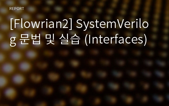 [Flowrian2] SystemVerilog 문법 및 실습 (Interfaces)