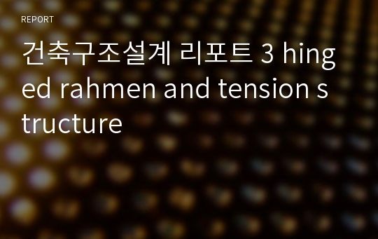 건축구조설계 리포트 3 hinged rahmen and tension structure