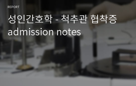 성인간호학 - 척추관 협착증 admission notes