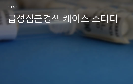 급성심근경색 케이스 스터디