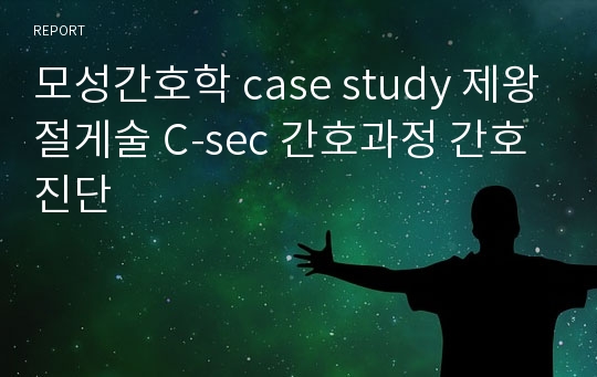 모성간호학 case study 제왕절게술 C-sec 간호과정 간호진단