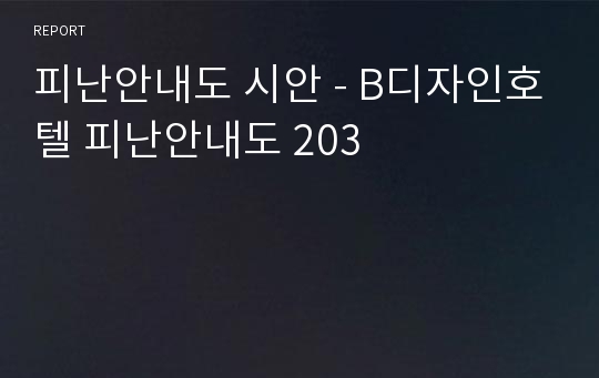 피난안내도 시안 - B디자인호텔 피난안내도 203