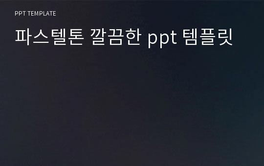 파스텔톤 깔끔한 ppt 템플릿