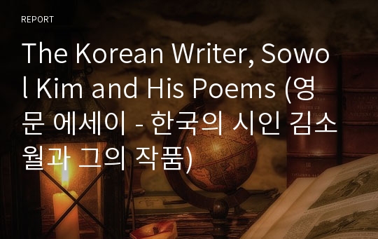 The Korean Writer, Sowol Kim and His Poems (영문 에세이 - 한국의 시인 김소월과 그의 작품)