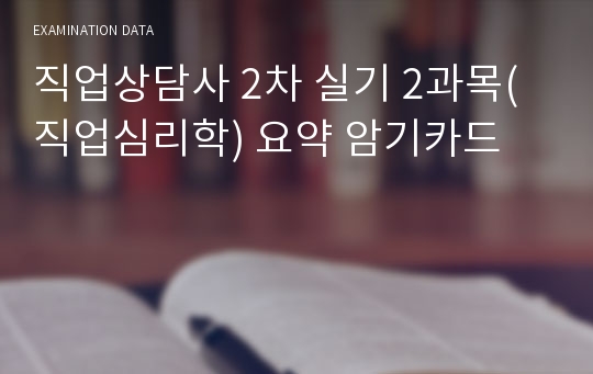 직업상담사 2차 실기 2과목(직업심리학) 요약 암기카드