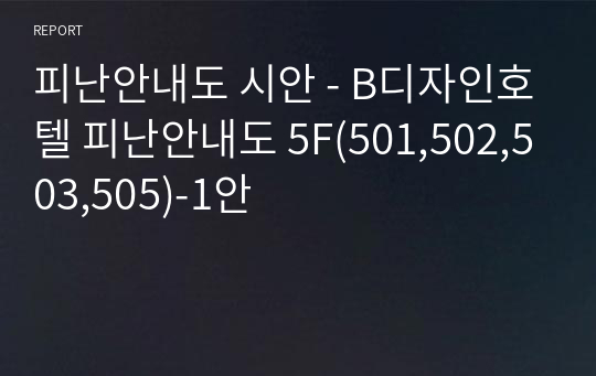 피난안내도 시안 - B디자인호텔 피난안내도 5F(501,502,503,505)-1안