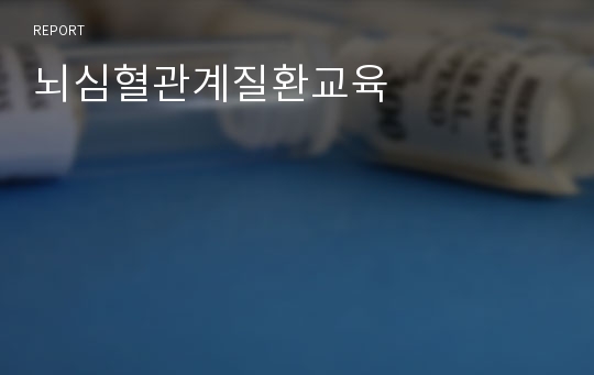 뇌심혈관계질환교육