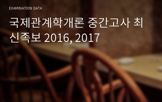 국제관계학개론 중간고사 최신족보 2016, 2017, 2018