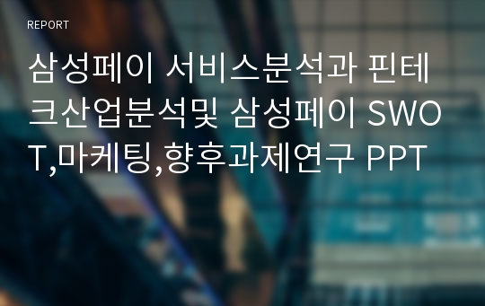 삼성페이 서비스분석과 핀테크산업분석및 삼성페이 SWOT,마케팅,향후과제연구 PPT