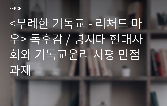 &lt;무례한 기독교 - 리처드 마우&gt; 독후감 / 명지대 현대사회와 기독교윤리 서평 만점 과제