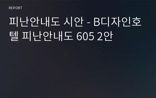 피난안내도 시안 - B디자인호텔 피난안내도 605 2안