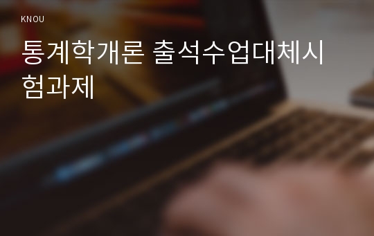 통계학개론 출석수업대체시험과제