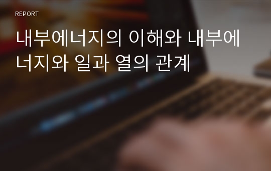 내부에너지의 이해와 내부에너지와 일과 열의 관계