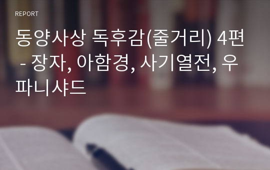 동양사상 독후감(줄거리) 4편 - 장자, 아함경, 사기열전, 우파니샤드