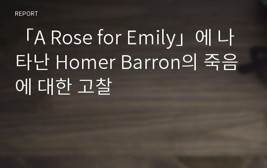 「A Rose for Emily」에 나타난 Homer Barron의 죽음에 대한 고찰