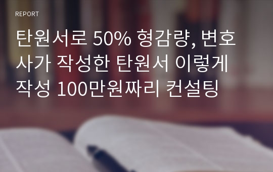 탄원서로 50% 형감량, 변호사가 작성한 탄원서 이렇게 작성 100만원짜리 컨설팅