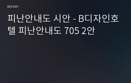 피난안내도 시안 - B디자인호텔 피난안내도 705 2안