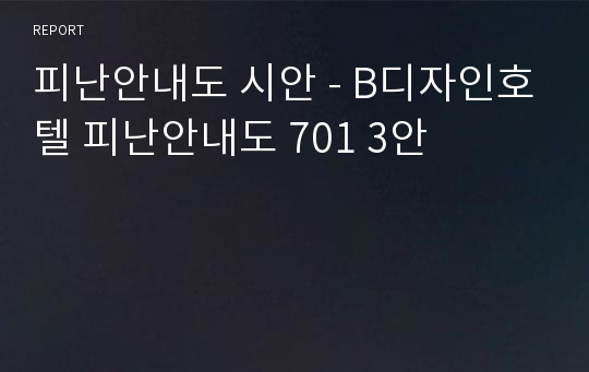 피난안내도 시안 - B디자인호텔 피난안내도 701 3안