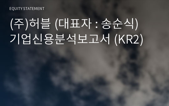 (주)허블 기업신용분석보고서 (KR2)