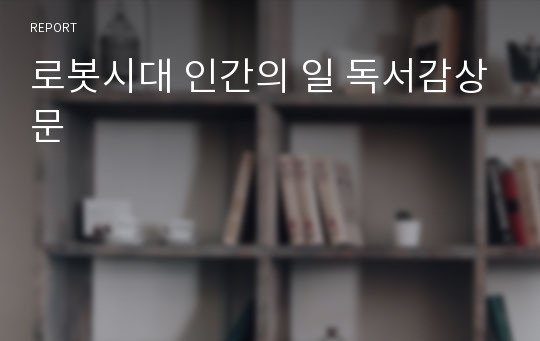 로봇시대 인간의 일 독서감상문