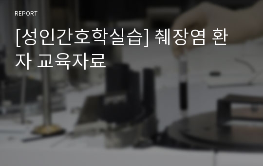 [성인간호학실습] 췌장염 환자 교육자료