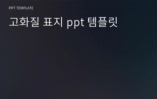 고화질 표지 ppt 템플릿