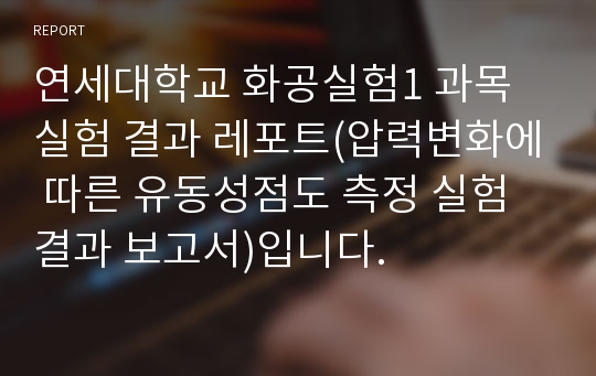 연세대학교 화공실험1 과목 실험 결과 레포트(압력변화에 따른 유동성점도 측정 실험 결과 보고서)입니다.